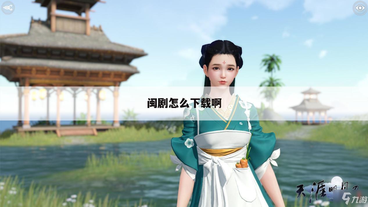 闽剧怎么下载啊