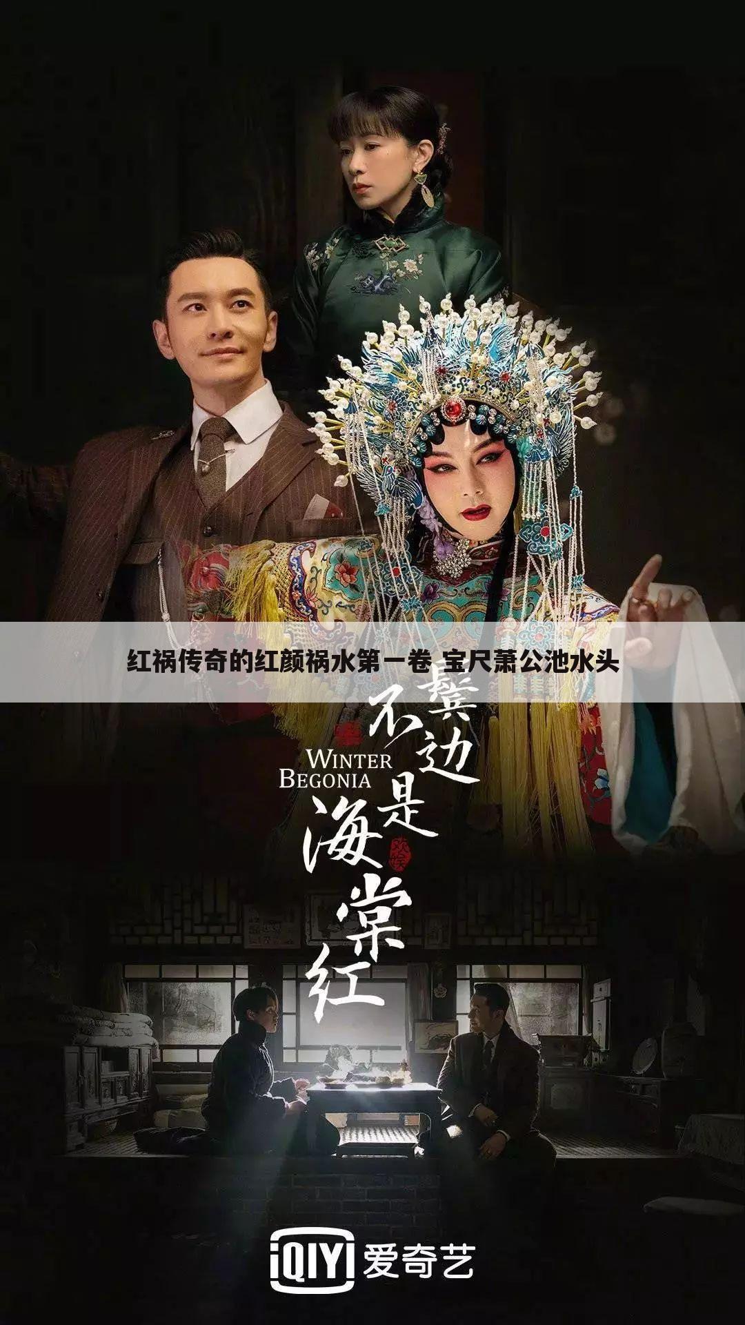 红祸传奇的红颜祸水第一卷 宝尺萧公池水头