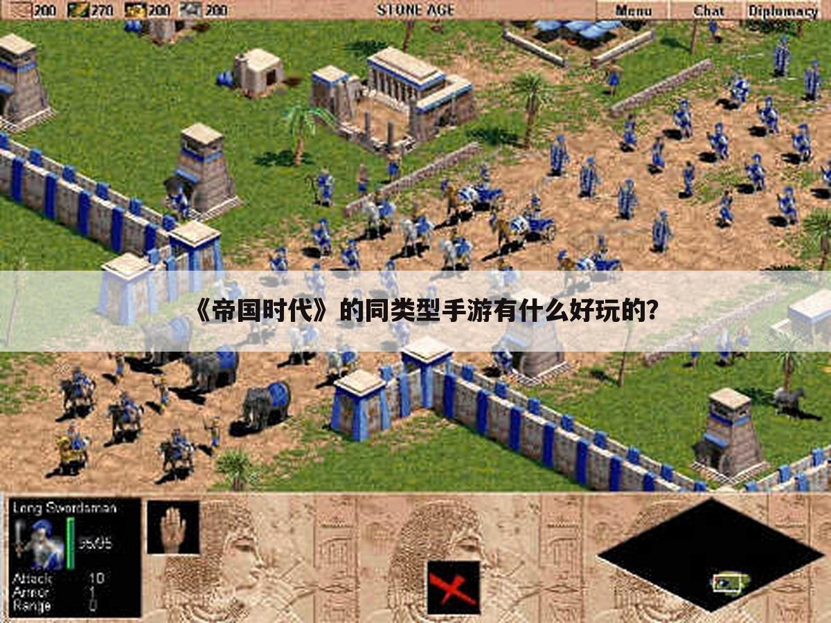 《帝国时代》的同类型手游有什么好玩的?
