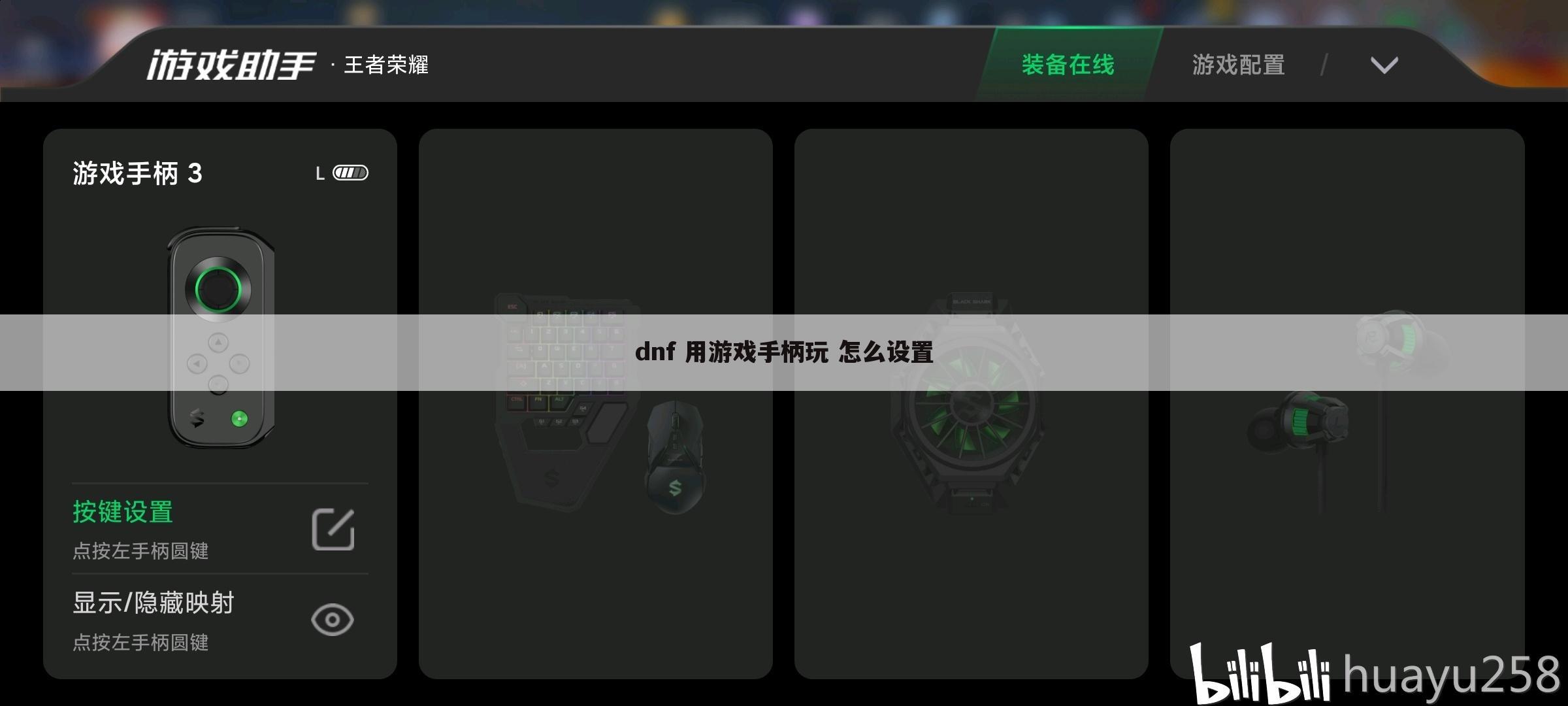 dnf 用游戏手柄玩 怎么设置