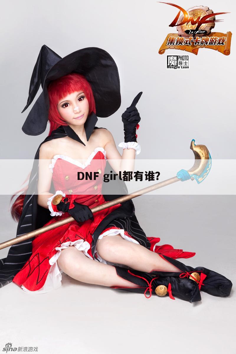 DNF girl都有谁?