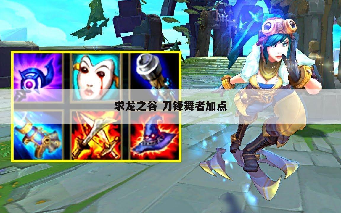 求龙之谷 刀锋舞者加点