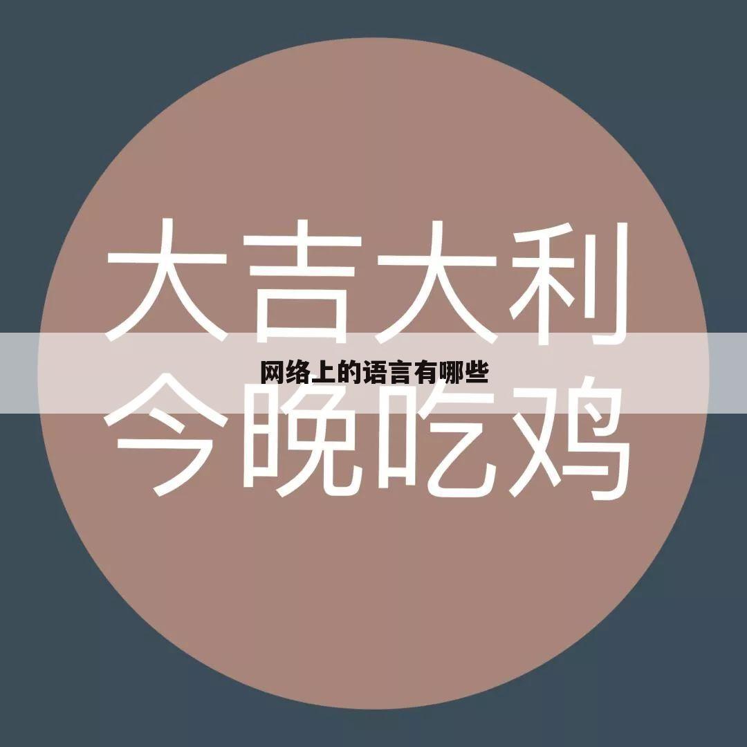 网络上的语言有哪些