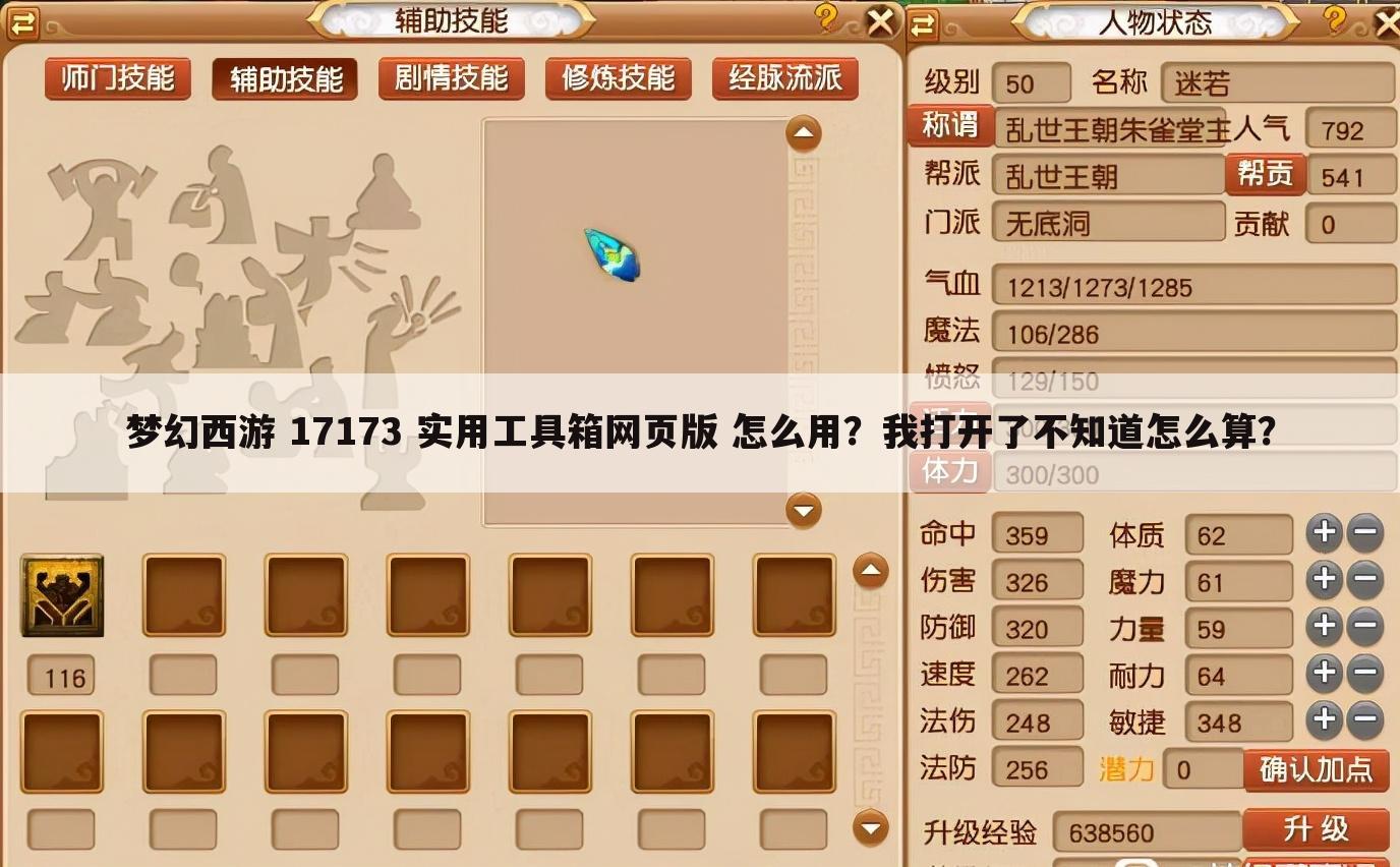 梦幻西游 17173 实用工具箱网页版 怎么用？我打开了不知道怎么算？