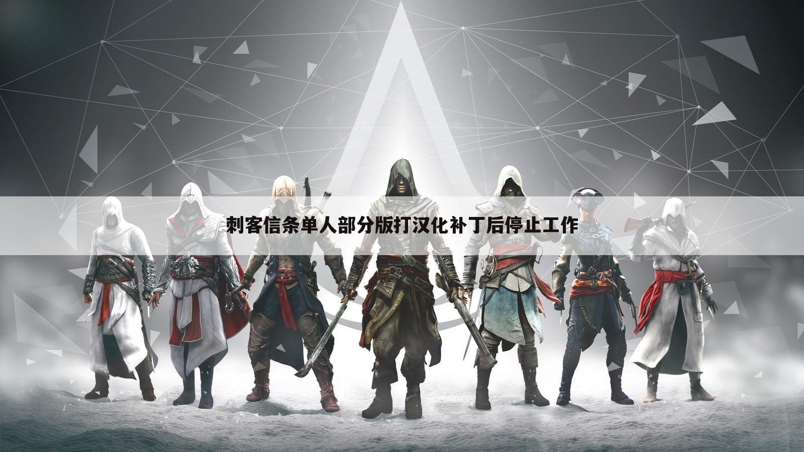 刺客信条单人部分版打汉化补丁后停止工作