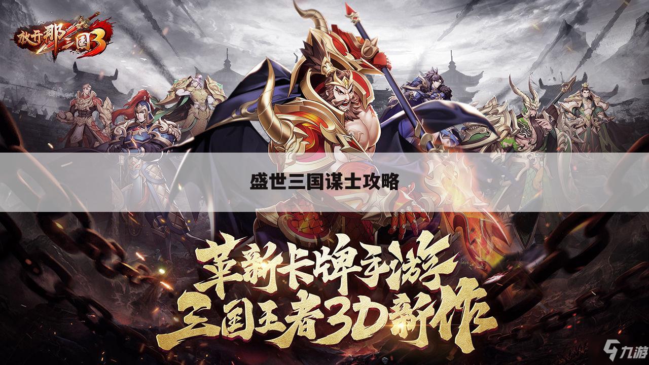 盛世三国谋士攻略