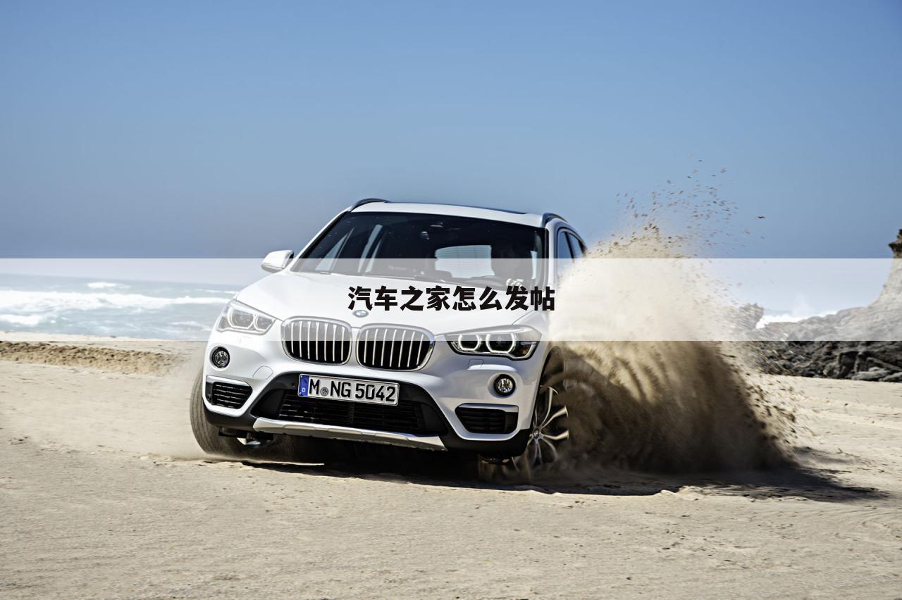 汽车之家怎么发帖