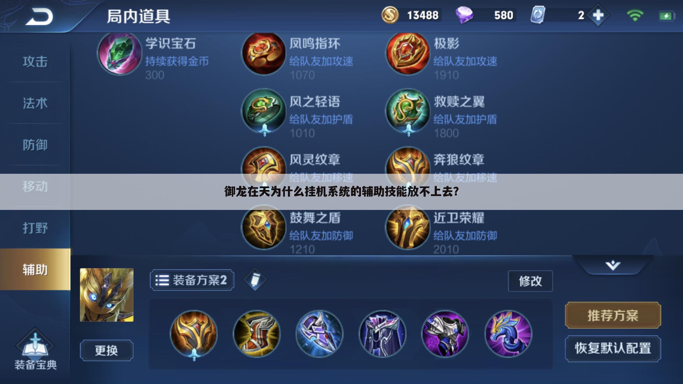 御龙在天为什么挂机系统的辅助技能放不上去?