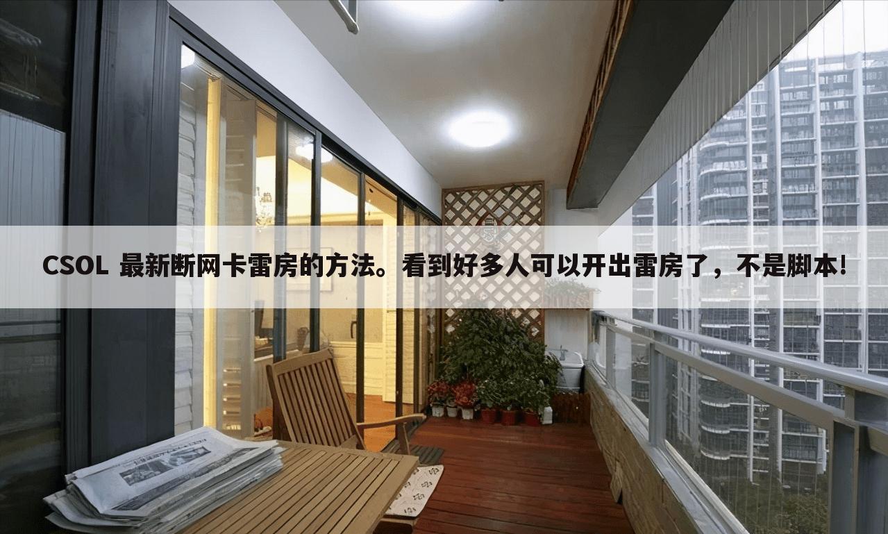 CSOL 最新断网卡雷房的方法。看到好多人可以开出雷房了,不是脚本!