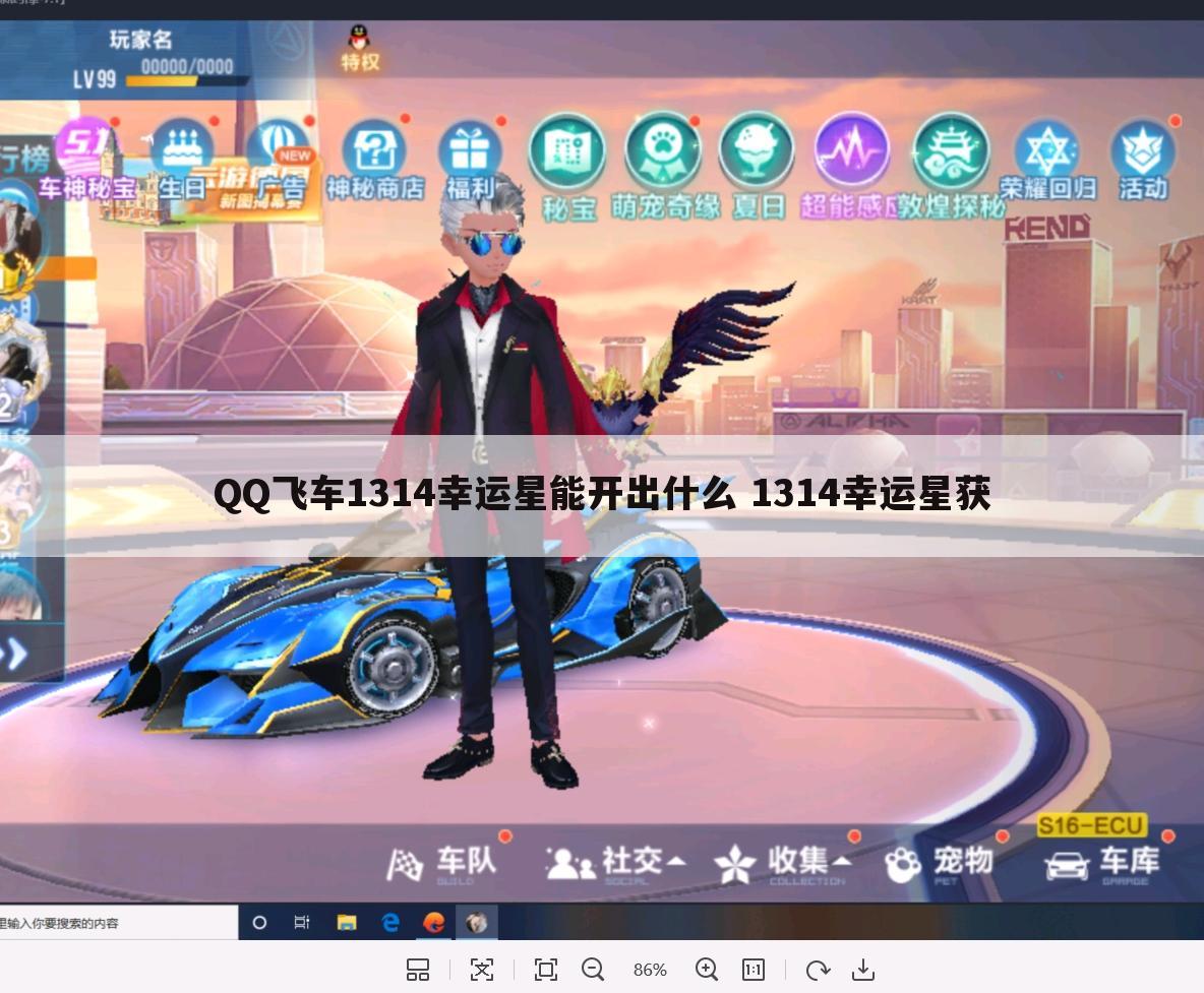 QQ飞车1314幸运星能开出什么 1314幸运星获