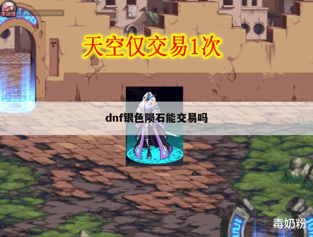 dnf银色陨石能交易吗