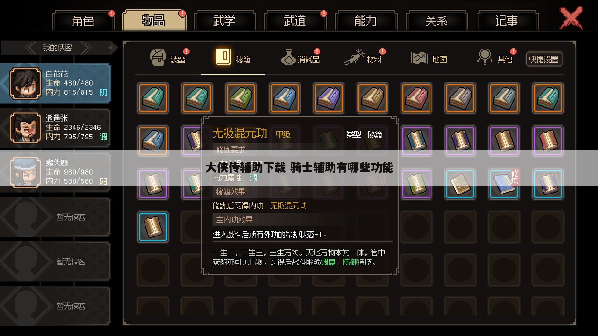 大侠传辅助下载 骑士辅助有哪些功能