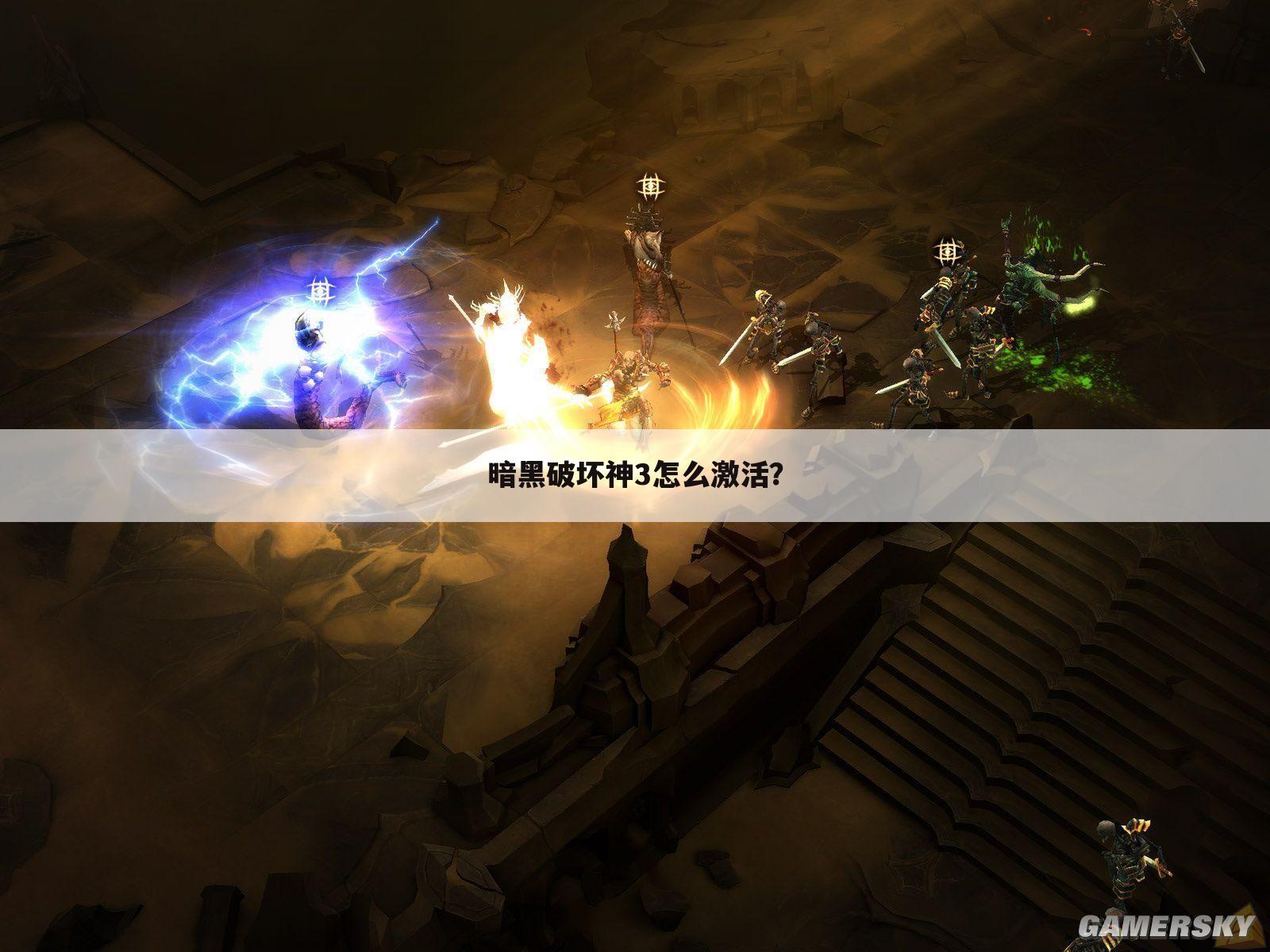 暗黑破坏神3怎么激活？