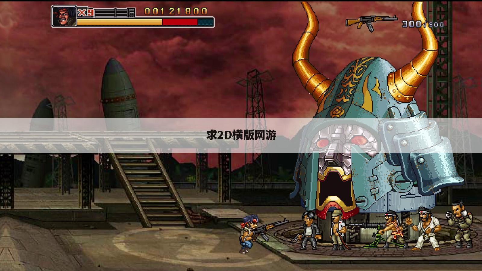 求2D横版网游