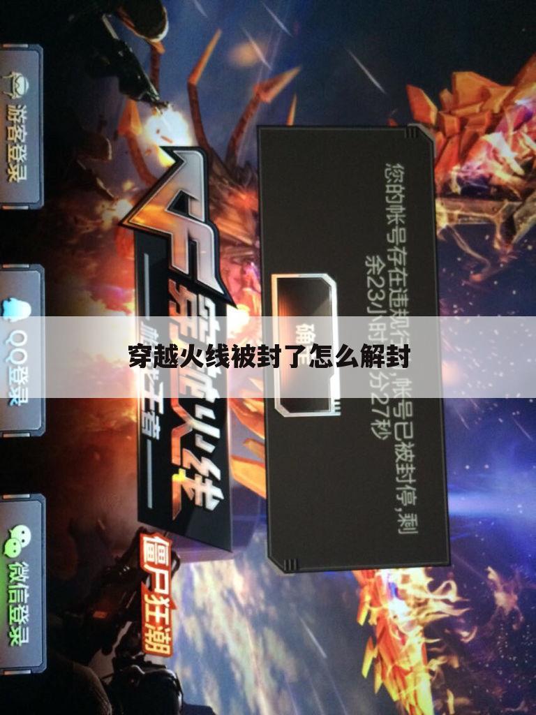 穿越火线被封了怎么解封