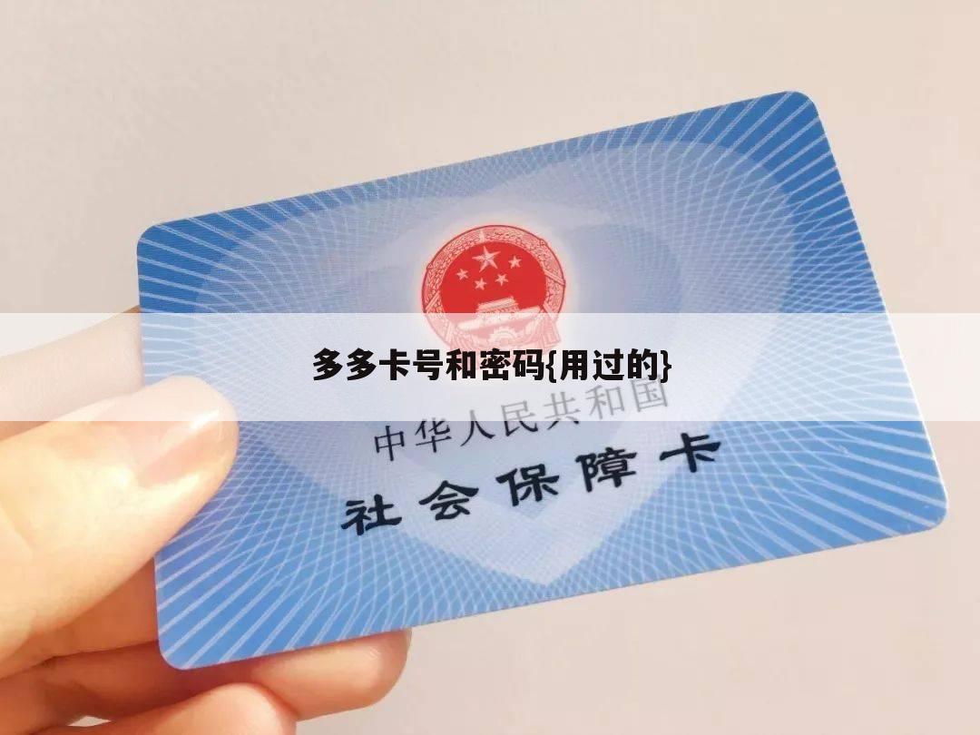 多多卡号和密码{用过的}