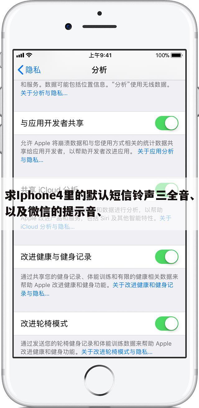 求Iphone4里的默认短信铃声三全音、以及微信的提示音、