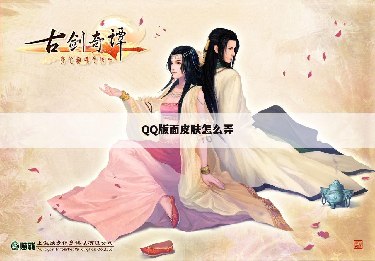 QQ版面皮肤怎么弄