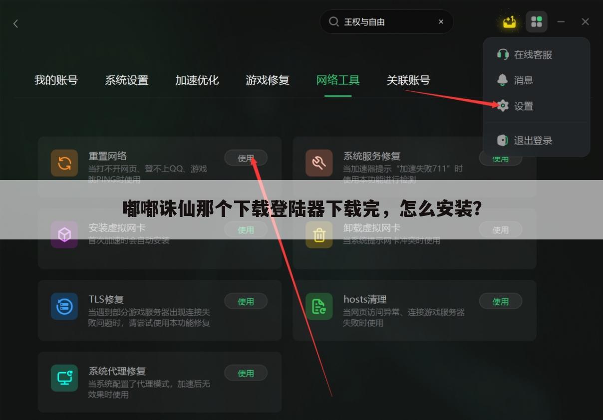 嘟嘟诛仙那个下载登陆器下载完,怎么安装?