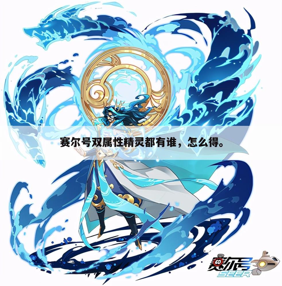 赛尔号双属性精灵都有谁,怎么得。