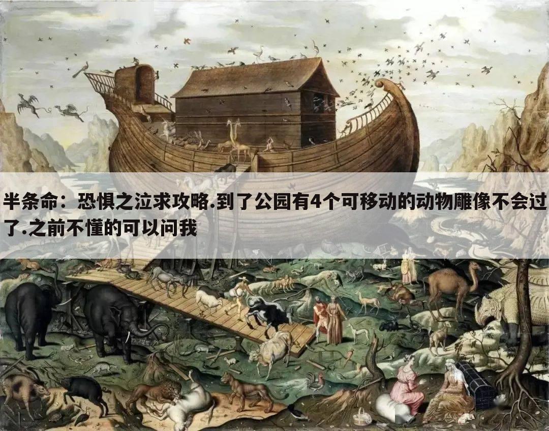 半条命：恐惧之泣求攻略.到了公园有4个可移动的动物雕像不会过了.之前不懂的可以问我