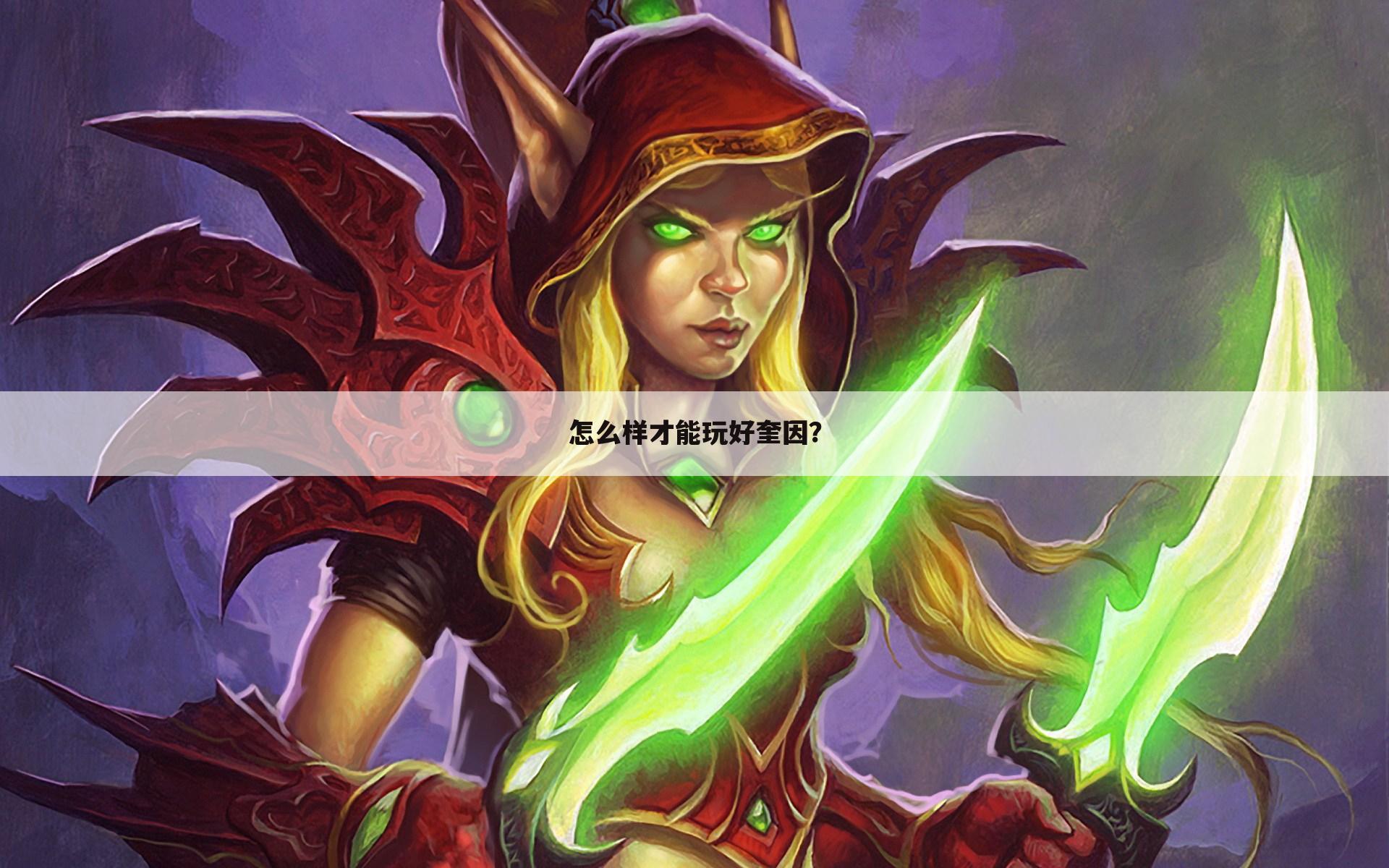 怎么样才能玩好奎因?