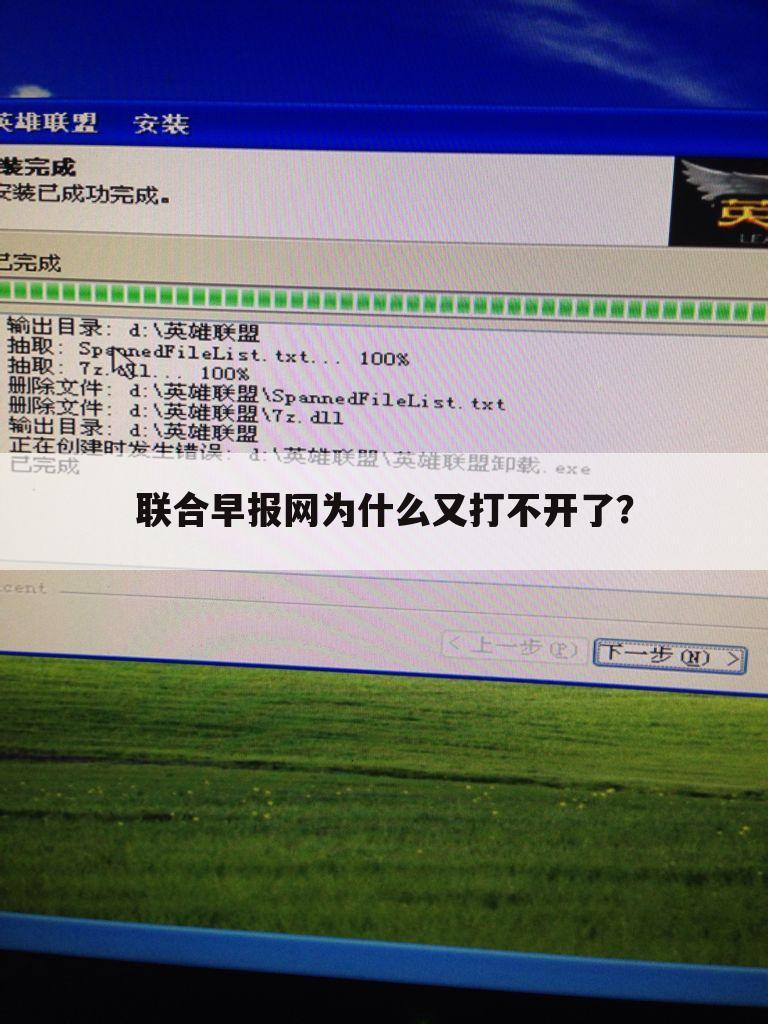 联合早报网为什么又打不开了?