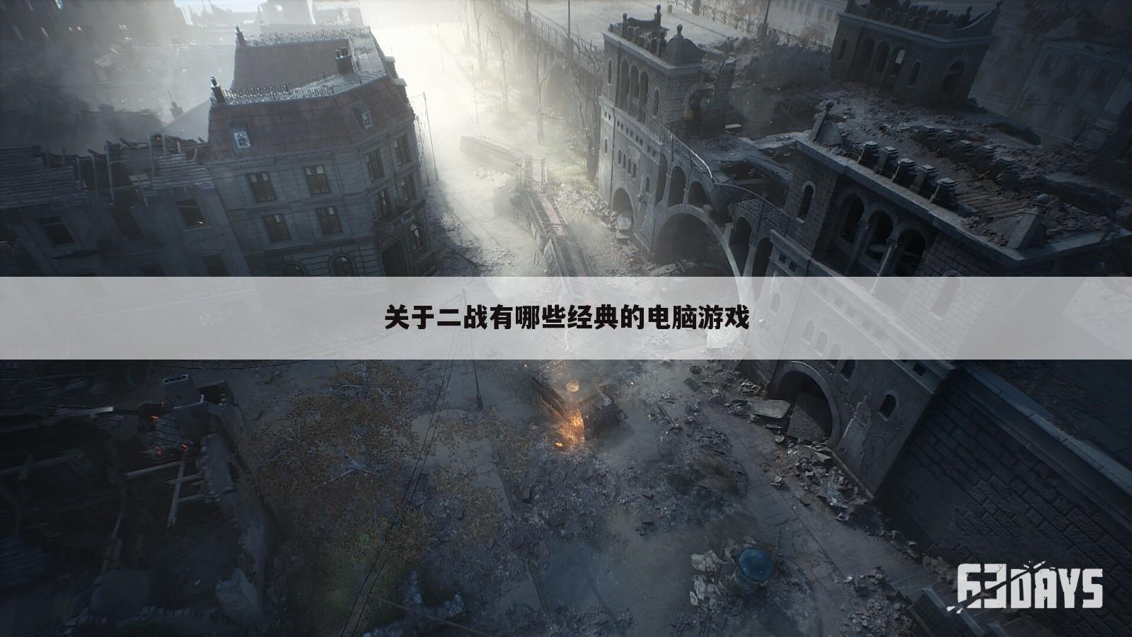 关于二战有哪些经典的电脑游戏