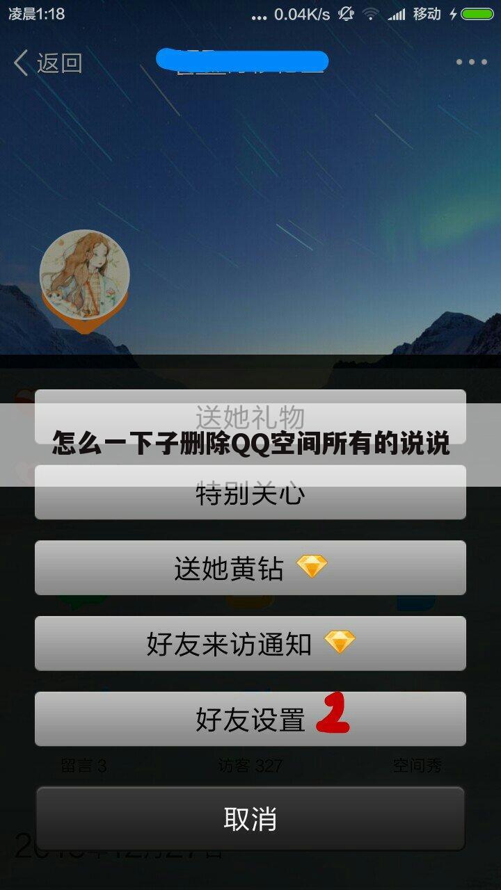 怎么一下子删除QQ空间所有的说说