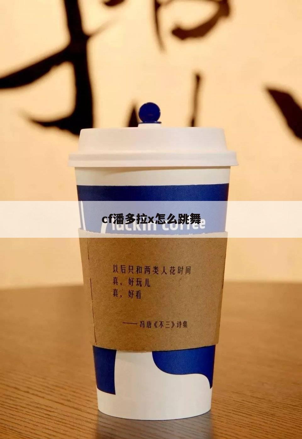 cf潘多拉x怎么跳舞