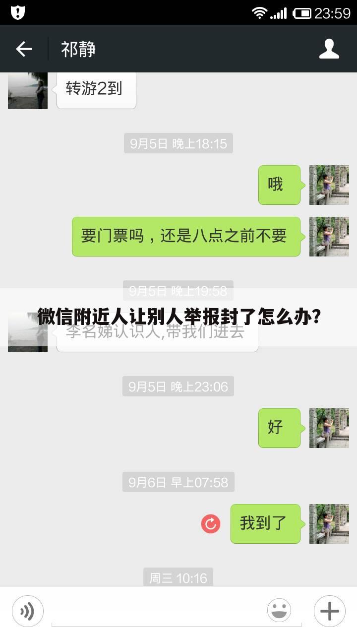 微信附近人让别人举报封了怎么办?