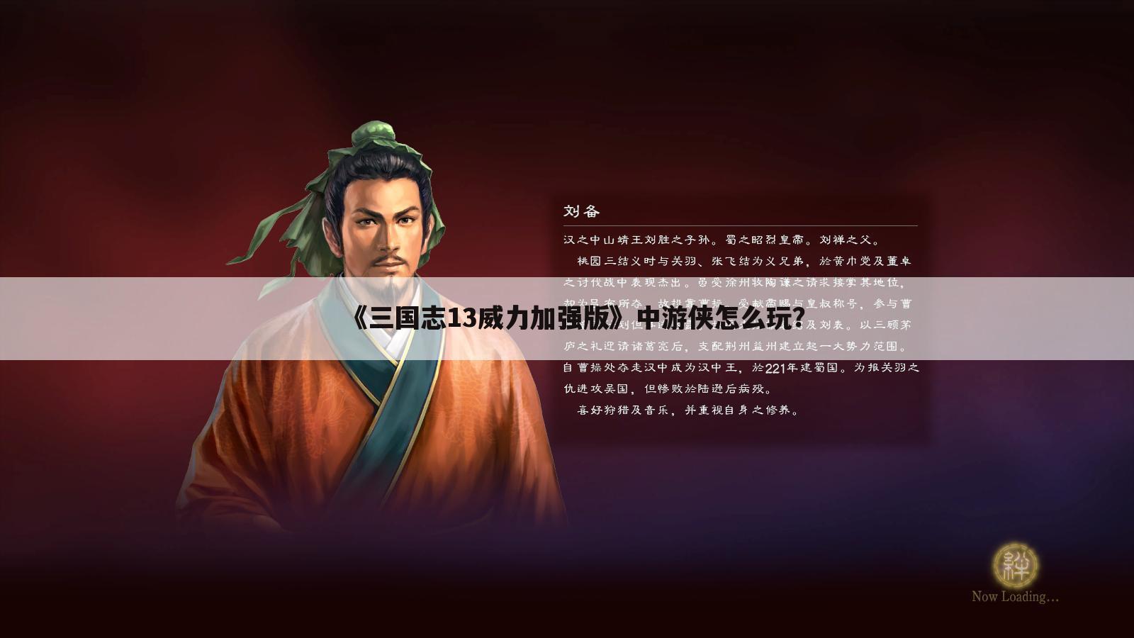 《三国志13威力加强版》中游侠怎么玩？