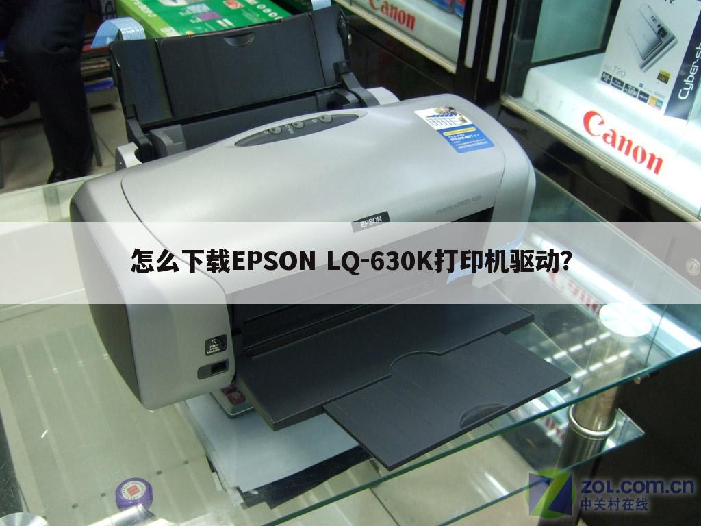 怎么下载EPSON LQ-630K打印机驱动?