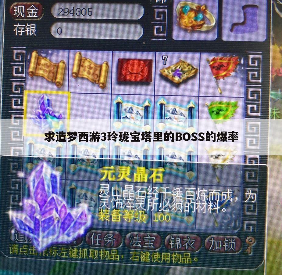求造梦西游3玲珑宝塔里的BOSS的爆率