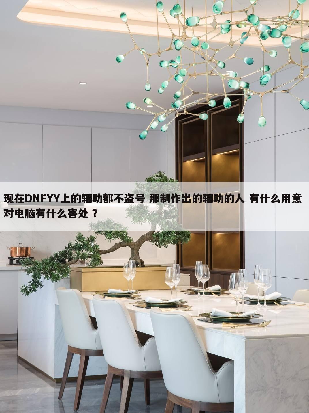 现在DNFYY上的辅助都不盗号 那制作出的辅助的人 有什么用意 对电脑有什么害处 ?