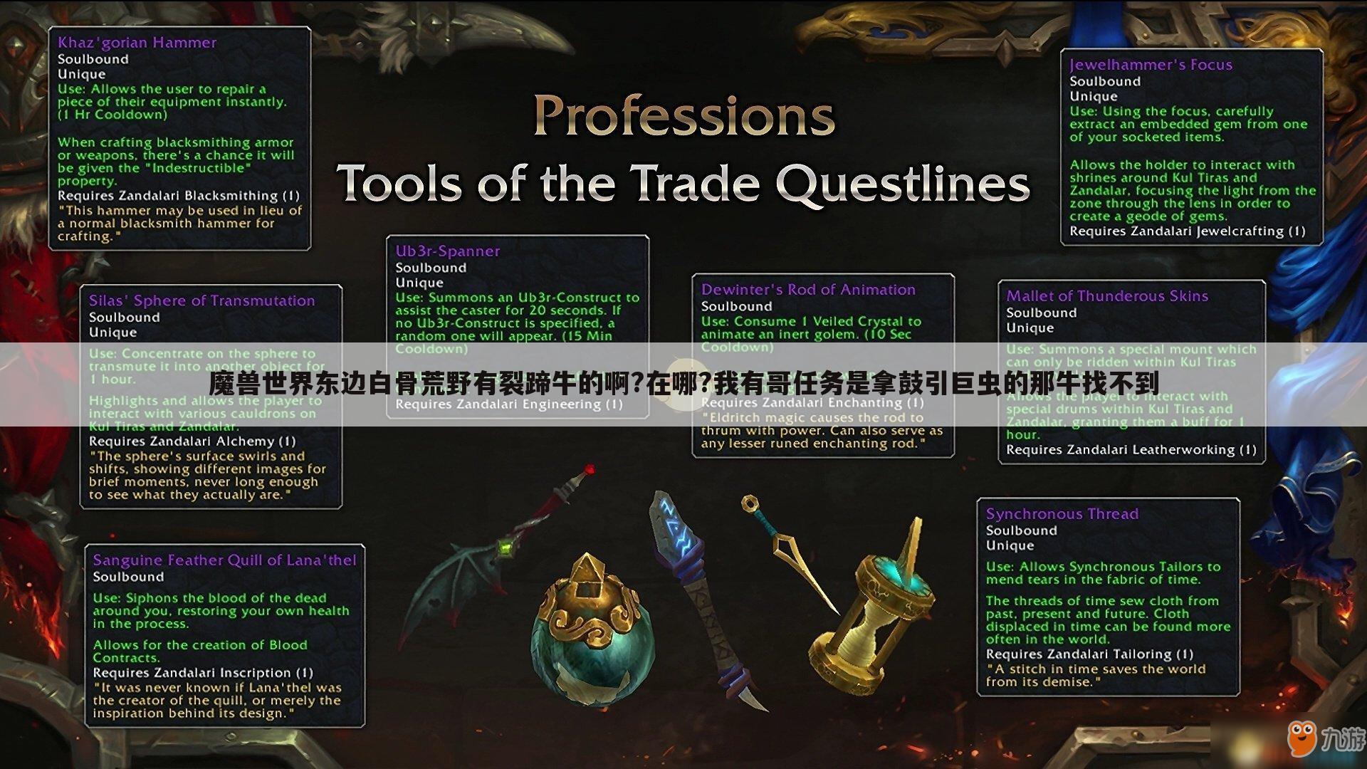 魔兽世界东边白骨荒野有裂蹄牛的啊?在哪?我有哥任务是拿鼓引巨虫的那牛找不到