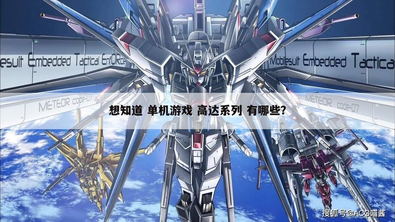 想知道 单机游戏 高达系列 有哪些?