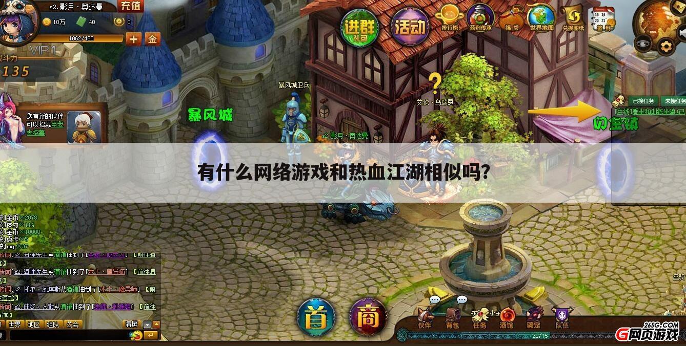 有什么网络游戏和热血江湖相似吗？