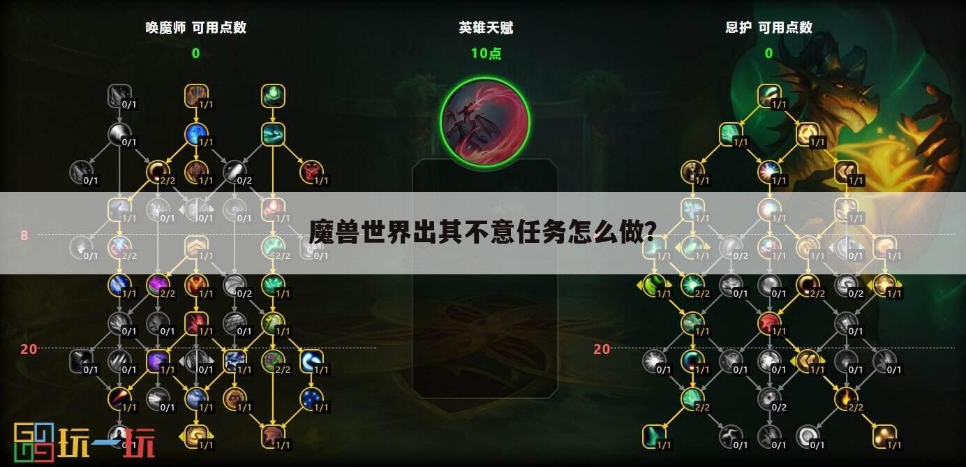 魔兽世界出其不意任务怎么做？