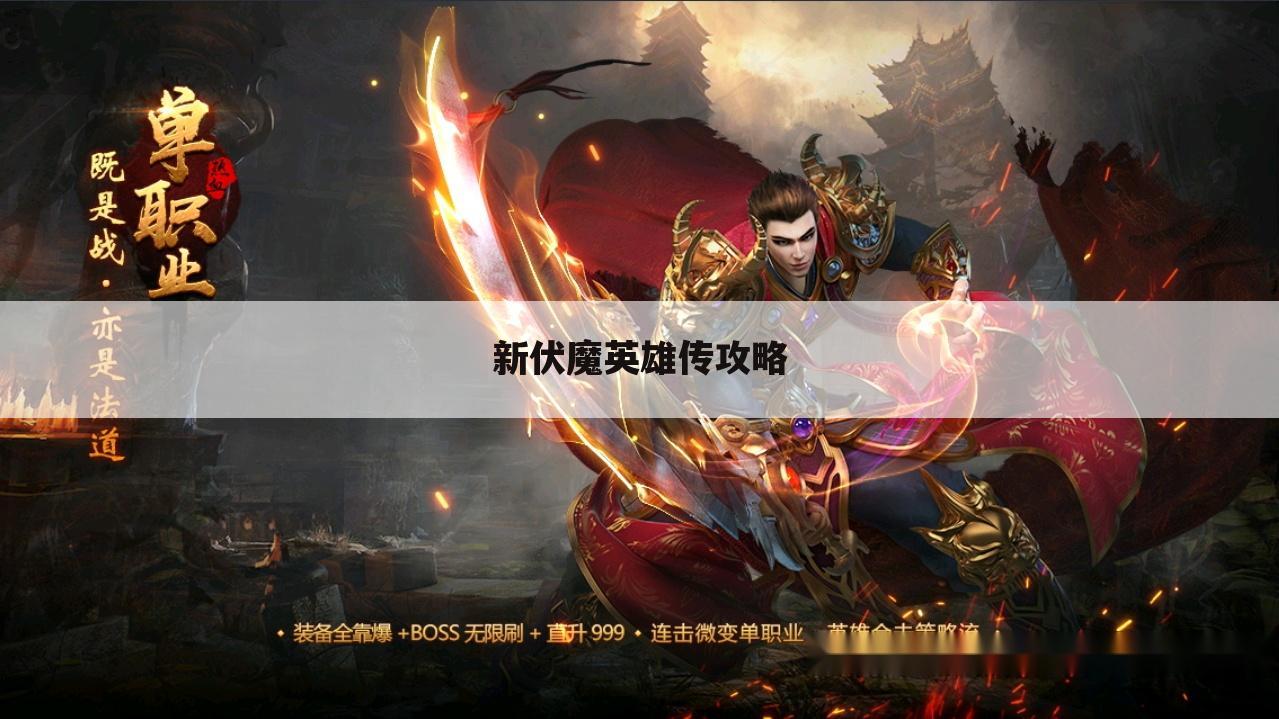 新伏魔英雄传攻略