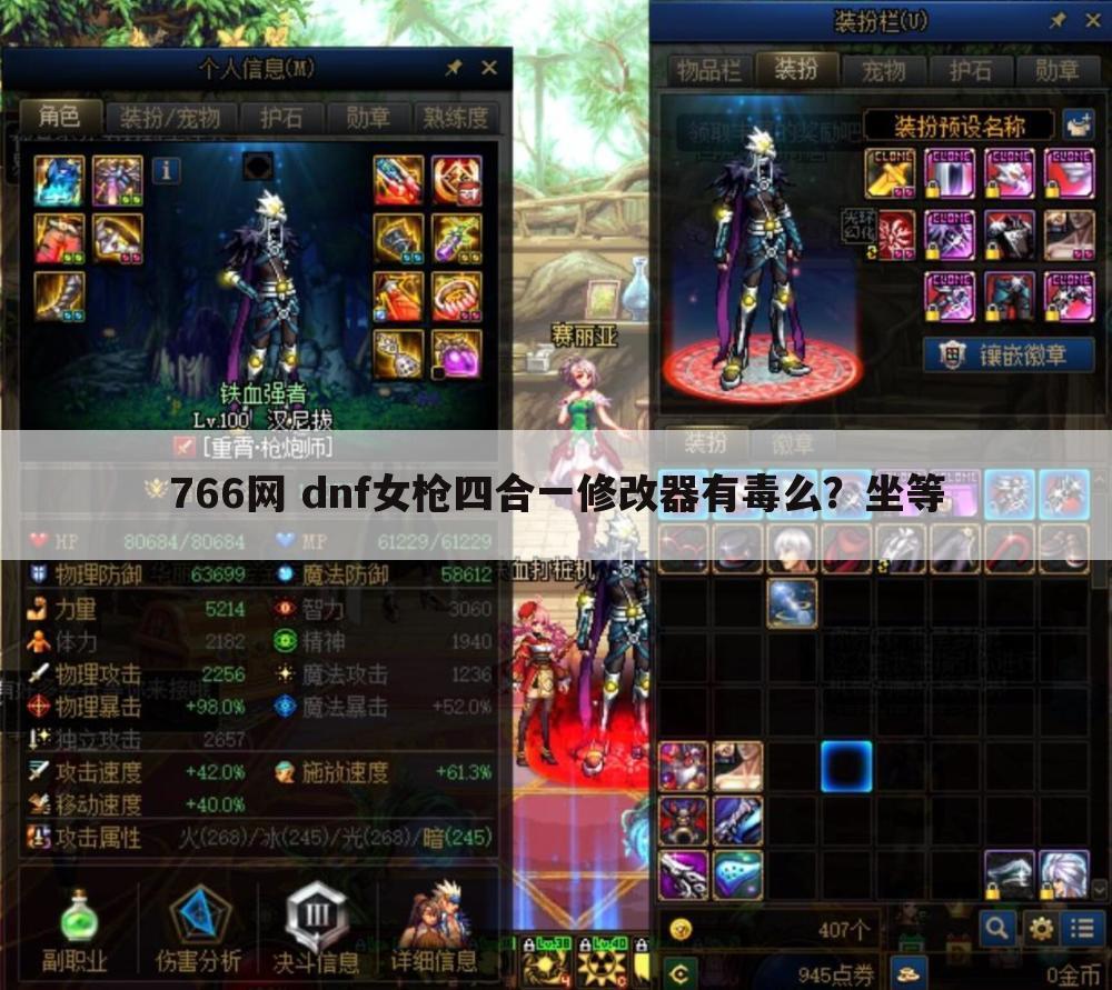 766网 dnf女枪四合一修改器有毒么？坐等