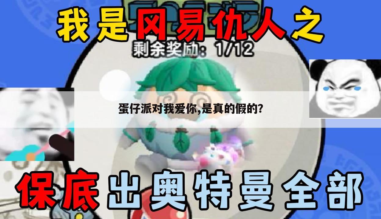 蛋仔派对我爱你,是真的假的?
