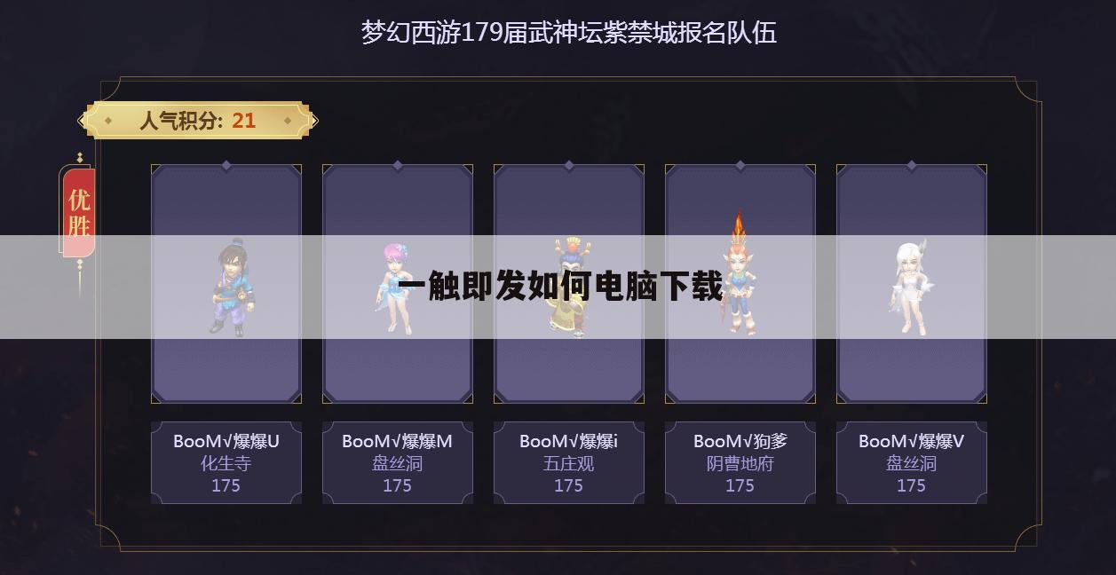 一触即发如何电脑下载
