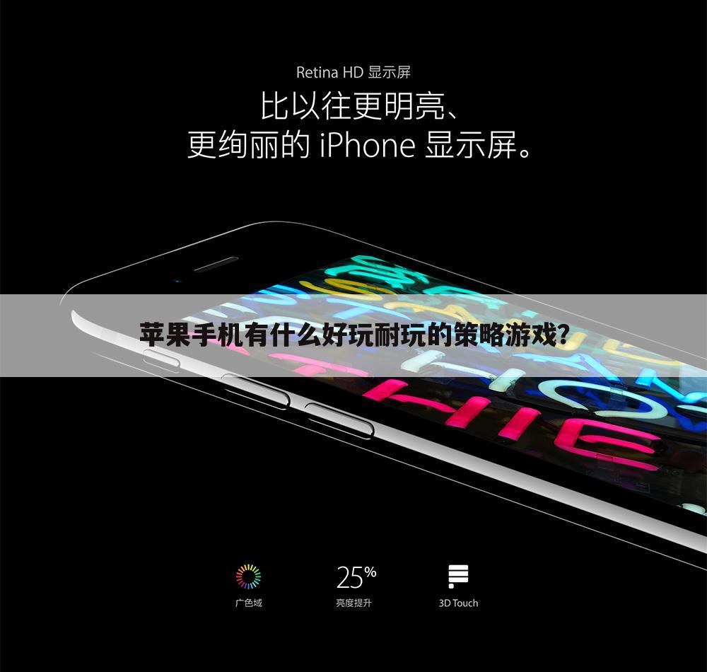 苹果手机有什么好玩耐玩的策略游戏?