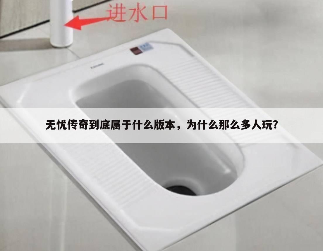 无忧传奇到底属于什么版本,为什么那么多人玩?
