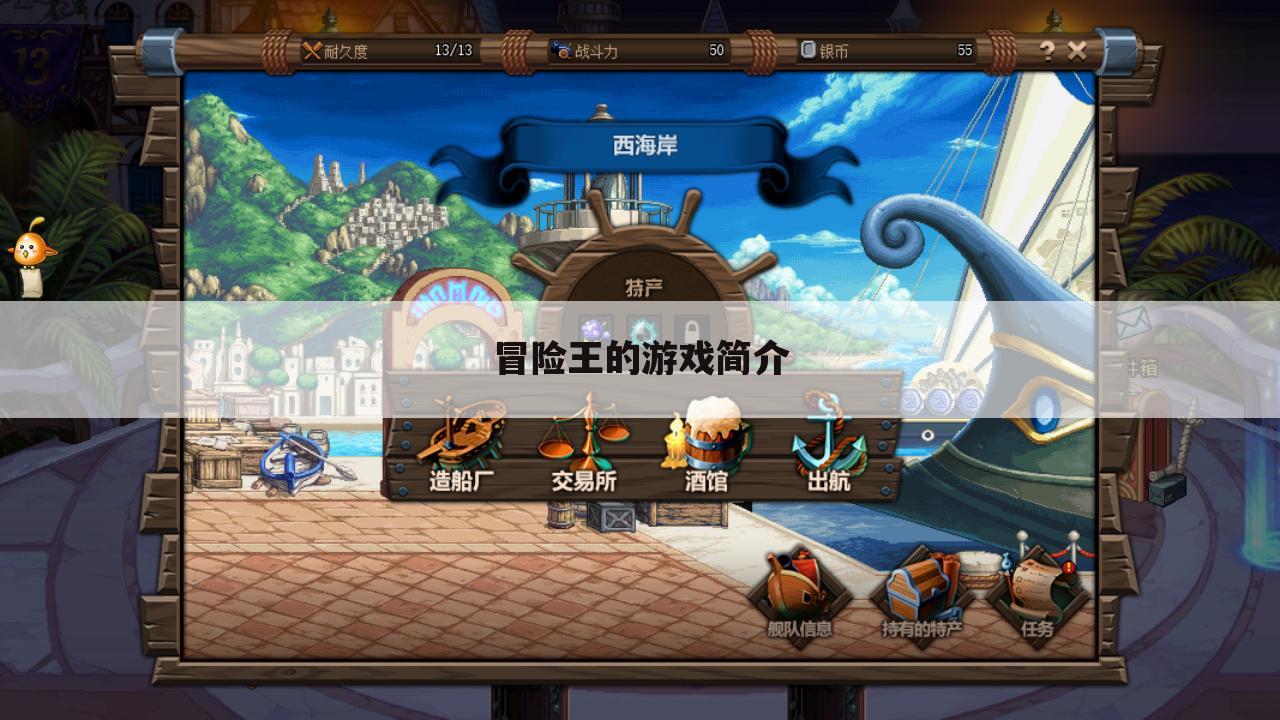 冒险王的游戏简介