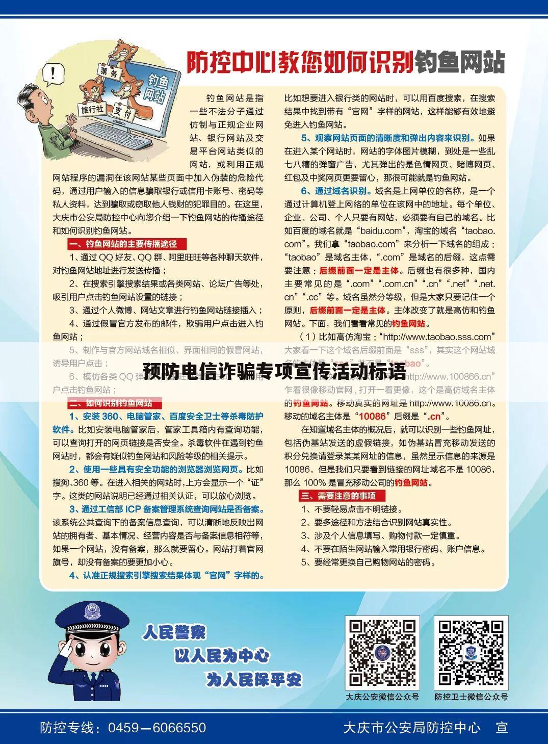 预防电信诈骗专项宣传活动标语