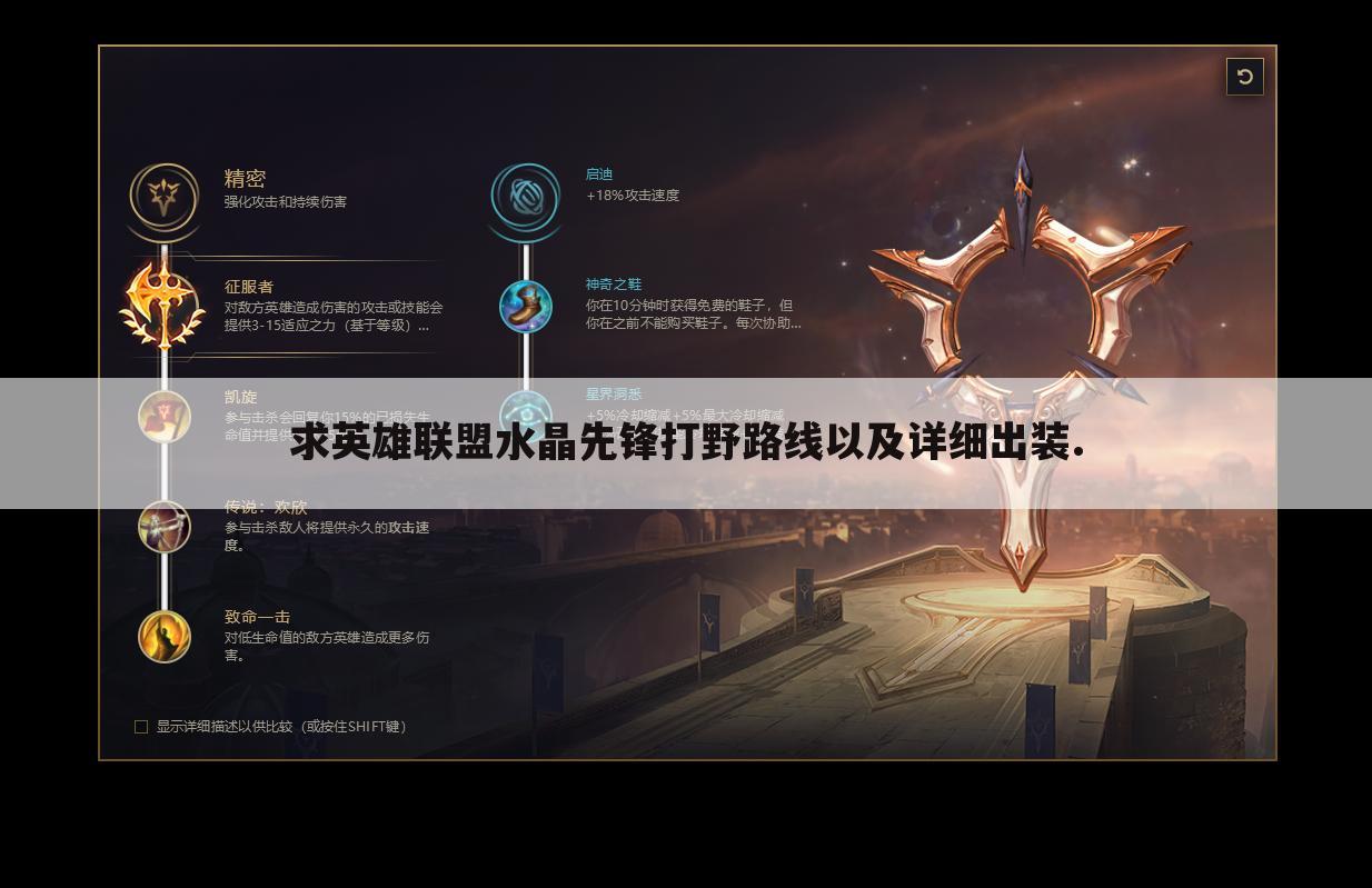求英雄联盟水晶先锋打野路线以及详细出装.