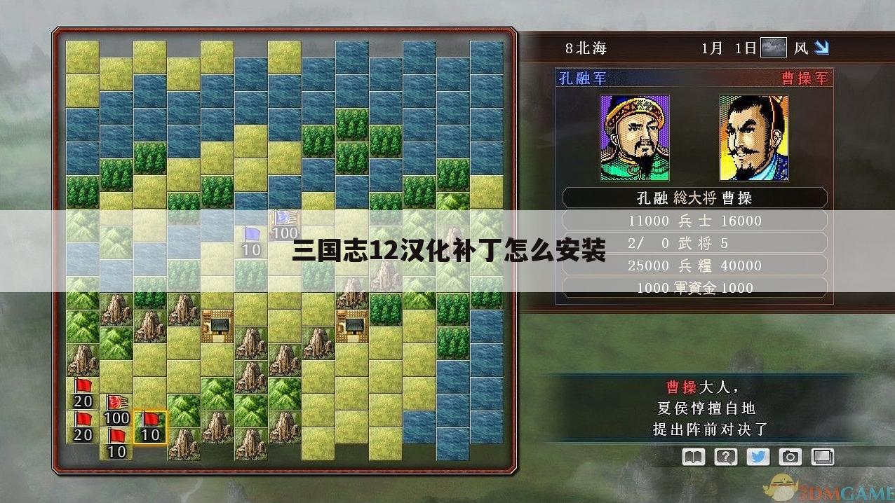 三国志12汉化补丁怎么安装