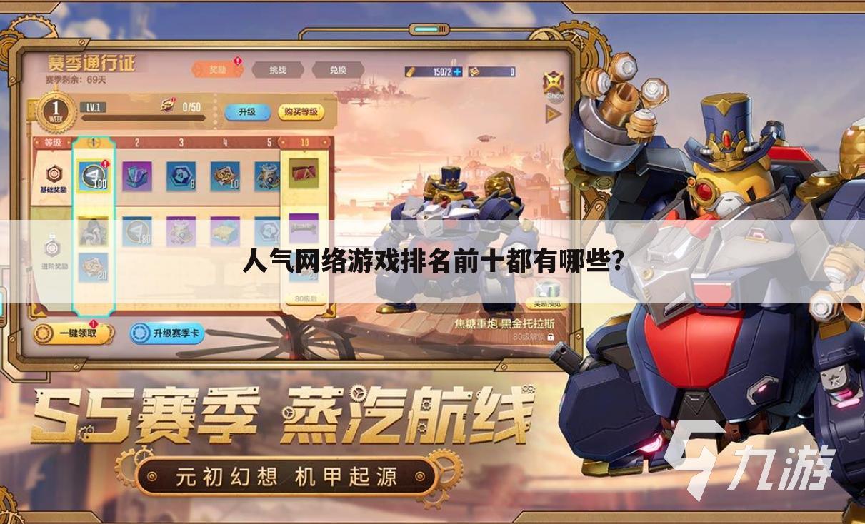 人气网络游戏排名前十都有哪些?